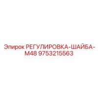 9753215563 РЕГУЛИРОВКА-ШАЙБА-M48 Epiroc