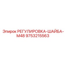 9753215563 РЕГУЛИРОВКА-ШАЙБА-M48 Epiroc