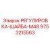 9753215563 РЕГУЛИРОВКА-ШАЙБА-M48 Epiroc