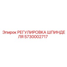 5730002717 РЕГУЛИРОВКА ШПИНДЕЛЯ Epiroc