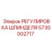 5730002717 РЕГУЛИРОВКА ШПИНДЕЛЯ Epiroc
