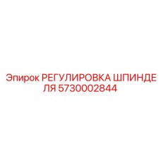 5730002844 РЕГУЛИРОВКА ШПИНДЕЛЯ Epiroc