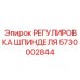 5730002844 РЕГУЛИРОВКА ШПИНДЕЛЯ Epiroc