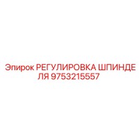 9753215557 РЕГУЛИРОВКА ШПИНДЕЛЯ Epiroc