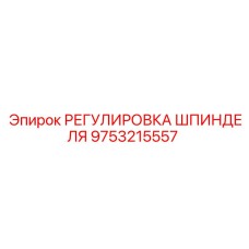 9753215557 РЕГУЛИРОВКА ШПИНДЕЛЯ Epiroc