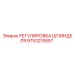9753215557 РЕГУЛИРОВКА ШПИНДЕЛЯ Epiroc