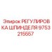 9753215557 РЕГУЛИРОВКА ШПИНДЕЛЯ Epiroc