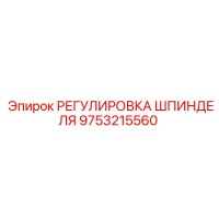 9753215560 РЕГУЛИРОВКА ШПИНДЕЛЯ Epiroc