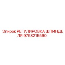 9753215560 РЕГУЛИРОВКА ШПИНДЕЛЯ Epiroc