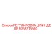 9753215560 РЕГУЛИРОВКА ШПИНДЕЛЯ Epiroc