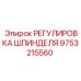 9753215560 РЕГУЛИРОВКА ШПИНДЕЛЯ Epiroc