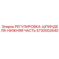 5730002640 РЕГУЛИРОВКА-ШПИНДЕЛЯ-НИЖНЯЯ ЧАСТЬ Epiroc