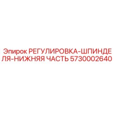 5730002640 РЕГУЛИРОВКА-ШПИНДЕЛЯ-НИЖНЯЯ ЧАСТЬ Epiroc