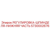 5730002676 РЕГУЛИРОВКА-ШПИНДЕЛЯ-НИЖНЯЯ ЧАСТЬ Epiroc