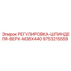 9753215559 РЕГУЛИРОВКА-ШПИНДЕЛЯ-ВЕРХ-M36X440 Epiroc