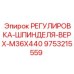 9753215559 РЕГУЛИРОВКА-ШПИНДЕЛЯ-ВЕРХ-M36X440 Epiroc
