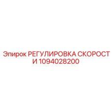 1094028200 РЕГУЛИРОВКА СКОРОСТИ Epiroc