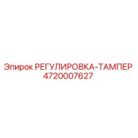4720007627 РЕГУЛИРОВКА-ТАМПЕР - Epiroc