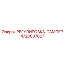 4720007627 РЕГУЛИРОВКА-ТАМПЕР - Epiroc