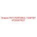 4720007627 РЕГУЛИРОВКА-ТАМПЕР - Epiroc