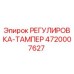 4720007627 РЕГУЛИРОВКА-ТАМПЕР - Epiroc