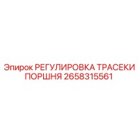 2658315561 РЕГУЛИРОВКА ТРАСЕКИ ПОРШНЯ Epiroc