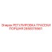 2658315561 РЕГУЛИРОВКА ТРАСЕКИ ПОРШНЯ Epiroc