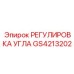 Механизм угловой регулировки GS4213202 для буровых машин