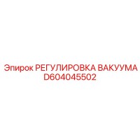 D604045502 РЕГУЛИРОВКА ВАКУУМА Epiroc
