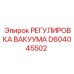 Оригинальный регулятор вакуума D604045502 производства Epiroc