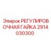 2914030300 РЕГУЛИРОВОЧНАЯ ГАЙКА Epiroc