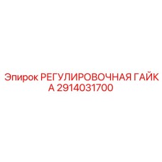 2914031700 РЕГУЛИРОВОЧНАЯ ГАЙКА Epiroc
