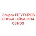 2914031700 РЕГУЛИРОВОЧНАЯ ГАЙКА Epiroc
