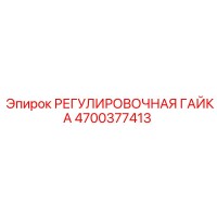 4700377413 РЕГУЛИРОВОЧНАЯ ГАЙКА Epiroc