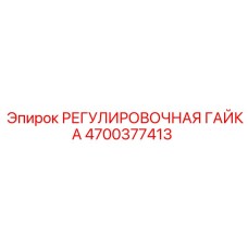 4700377413 РЕГУЛИРОВОЧНАЯ ГАЙКА Epiroc