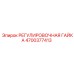 4700377413 РЕГУЛИРОВОЧНАЯ ГАЙКА Epiroc