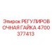 4700377413 РЕГУЛИРОВОЧНАЯ ГАЙКА Epiroc
