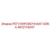 4812114047 РЕГУЛИРОВОЧНАЯ ГАЙКА Epiroc