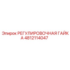 4812114047 РЕГУЛИРОВОЧНАЯ ГАЙКА Epiroc