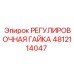 4812114047 РЕГУЛИРОВОЧНАЯ ГАЙКА Epiroc