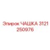 3121250976 ЧАШКА Epiroc