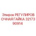 3217390914 РЕГУЛИРОВОЧНАЯ ГАЙКА Epiroc