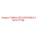 2657377798 ГАЙКА-РЕГУЛИРОВКА Epiroc