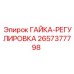 2657377798 ГАЙКА-РЕГУЛИРОВКА Epiroc
