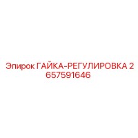 2657591646 ГАЙКА-РЕГУЛИРОВКА Epiroc