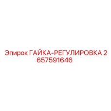 2657591646 ГАЙКА-РЕГУЛИРОВКА Epiroc