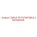 2657591646 ГАЙКА-РЕГУЛИРОВКА Epiroc