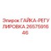 2657591646 ГАЙКА-РЕГУЛИРОВКА Epiroc