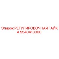 5540413000 РЕГУЛИРОВОЧНАЯ ГАЙКА Epiroc