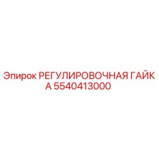 5540413000 РЕГУЛИРОВОЧНАЯ ГАЙКА Epiroc